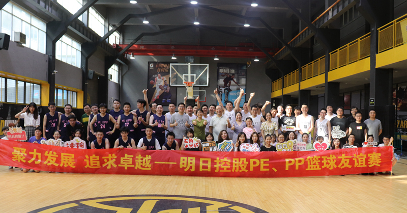 明日控股PE、PP籃球友誼賽火熱開賽