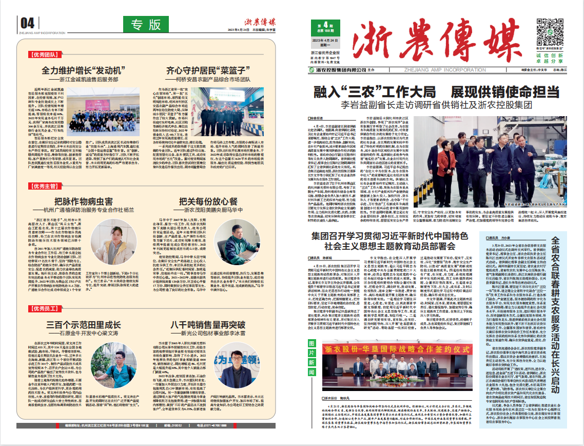 浙農傳媒2023第4期（一、四版）