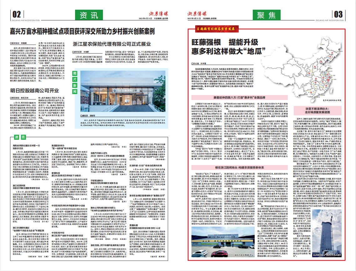 浙農傳媒2023第6期（二、三版）