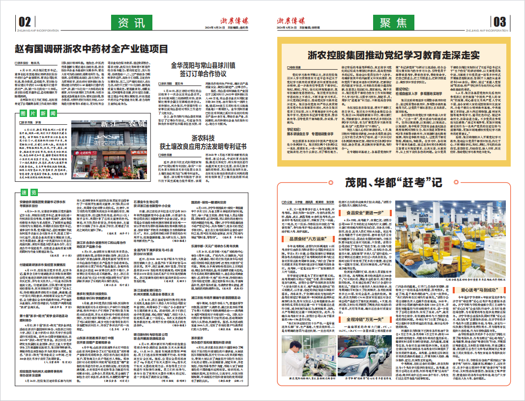 浙農傳媒2024第6期（二、三版）