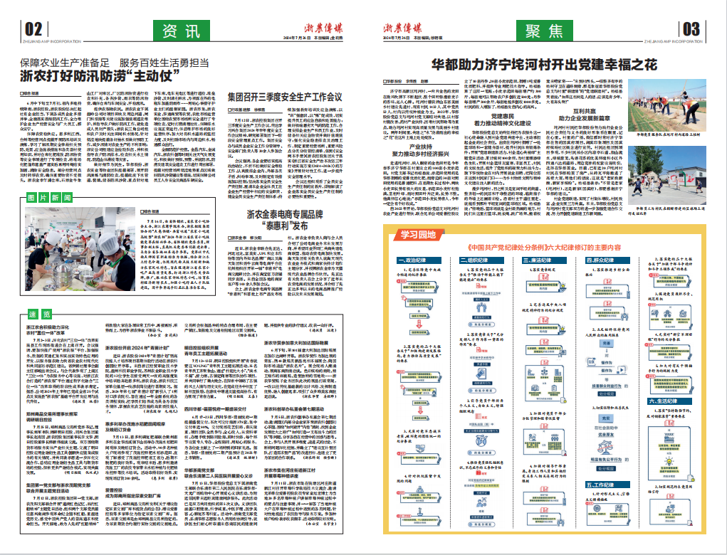 浙農傳媒2024第7期（二、三版）