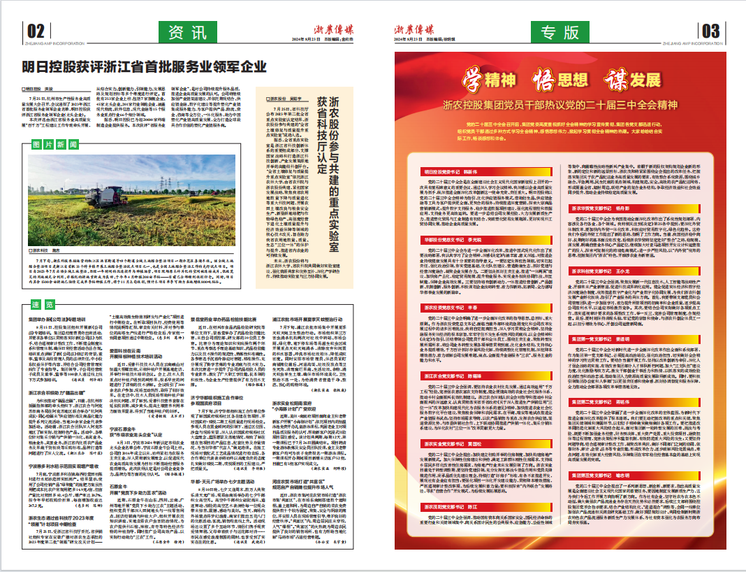 浙農傳媒2024第8期（二、三版）