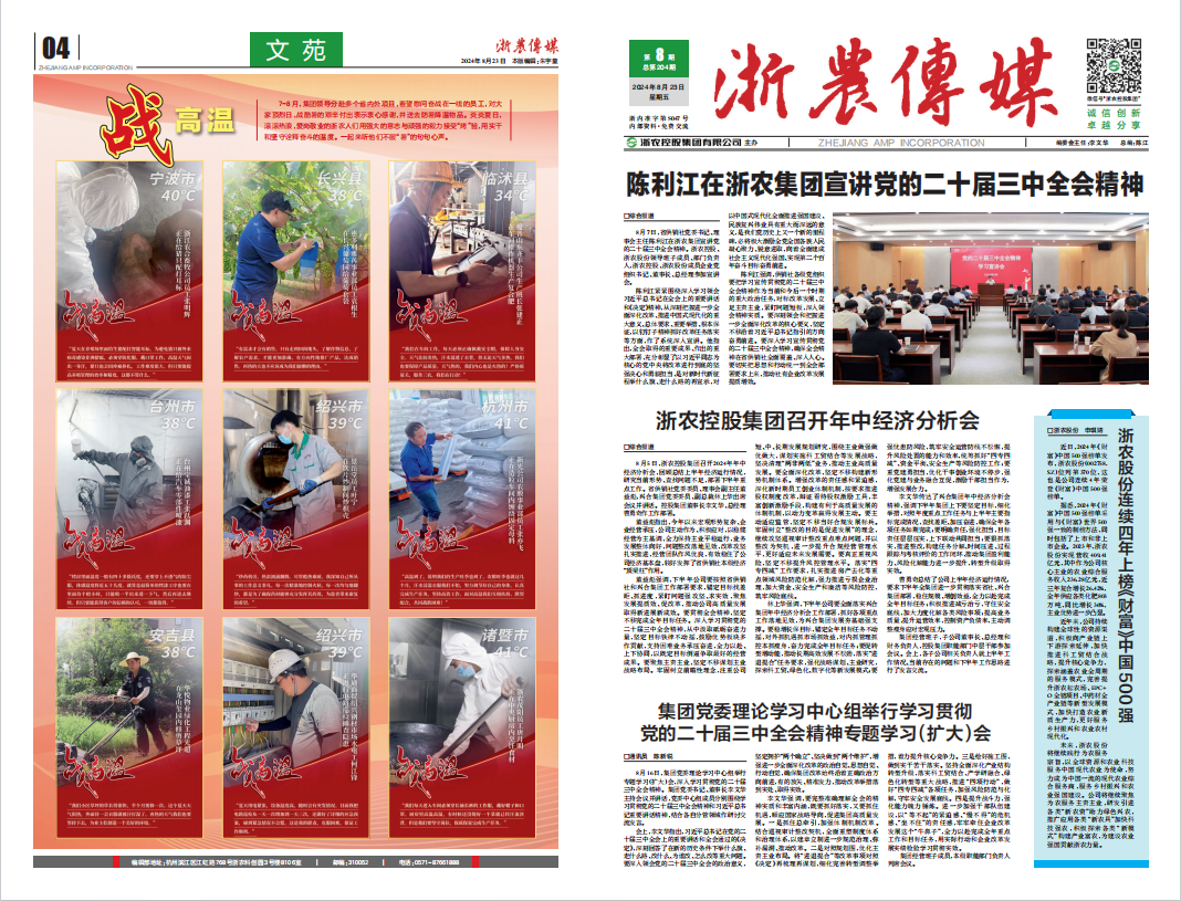 浙農傳媒2024第8期（一、四版）