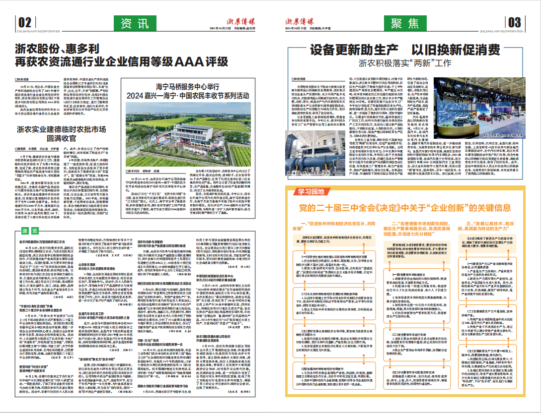 浙農傳媒2024第10期（二、三版）