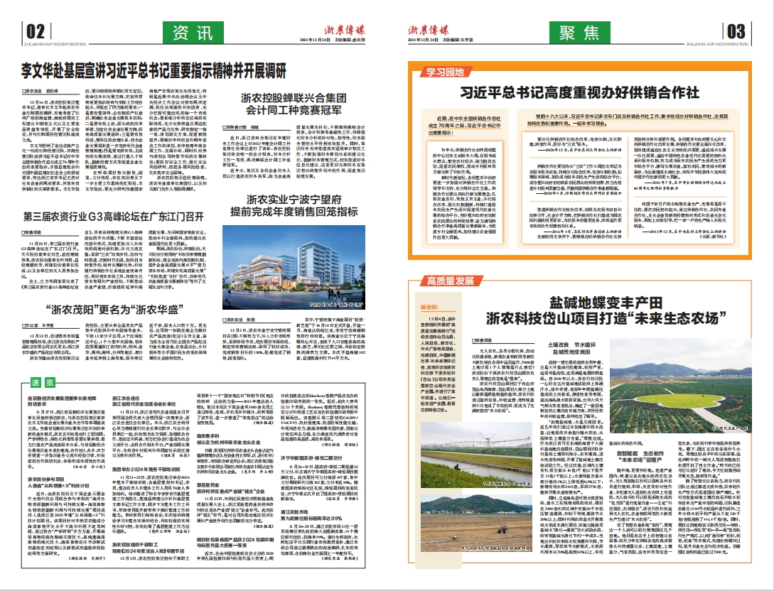 浙農(nóng)傳媒2024第12期（二、三版）