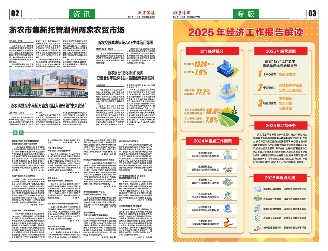 浙農(nóng)傳媒2025第1期（二、三版）