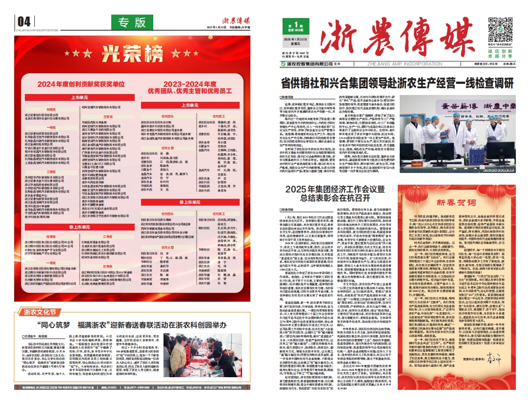 浙農(nóng)傳媒2025第1期（一、四版）