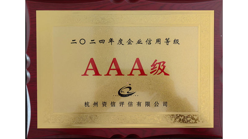 華都股份第十三次獲評&ldquo;AAA級信用企業&rdquo;榮譽稱號