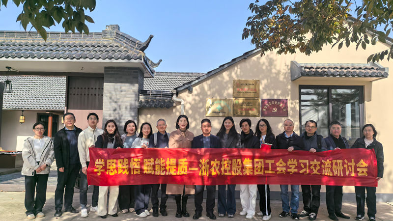 學(xué)思踐悟 賦能提質(zhì)丨浙農(nóng)控股集團(tuán)工會(huì)舉辦學(xué)習(xí)交流研討會(huì)
