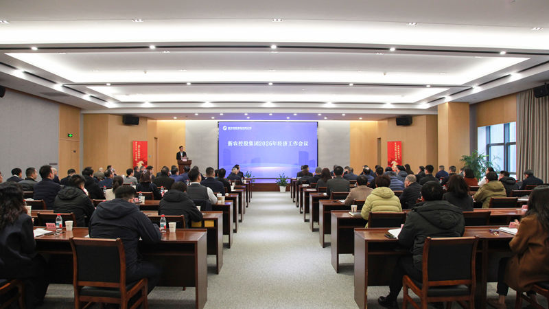 集團(tuán)召開(kāi)2026年經(jīng)濟(jì)工作會(huì)議暨總結(jié)表彰會(huì)