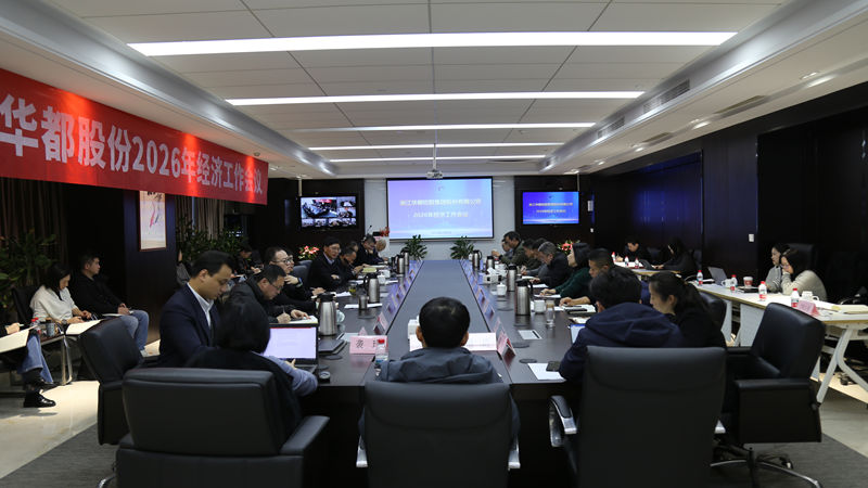 華都股份召開(kāi)2026年經(jīng)濟(jì)工作會(huì)議