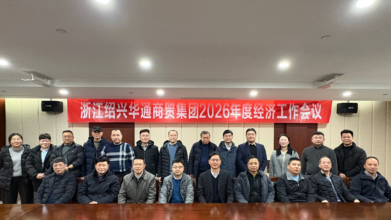 華通商貿(mào)召開(kāi)2026年度經(jīng)濟(jì)工作會(huì)議