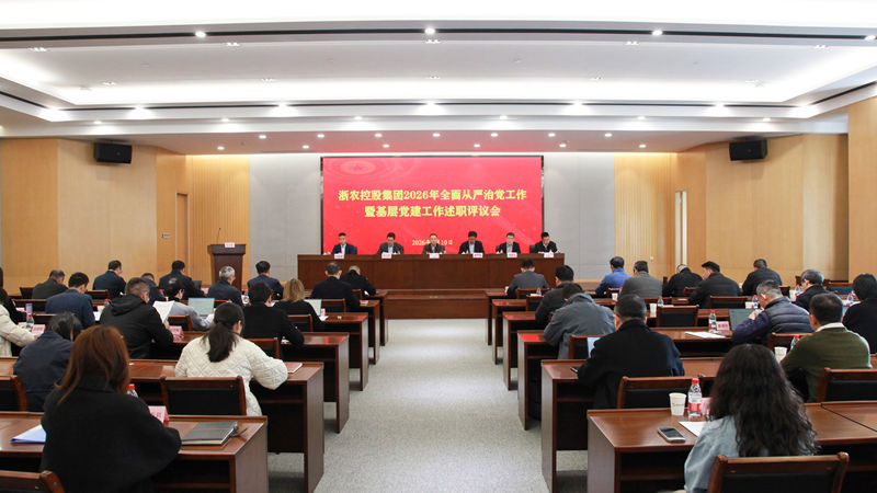 浙農(nóng)控股集團召開2026年全面從嚴治黨工作暨基層黨建工作述職評議會