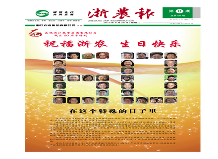 浙農(nóng)報(bào)2012年第8期(一二三四版)